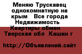 Меняю Трускавец однокомнатную на крым - Все города Недвижимость » Квартиры обмен   . Тверская обл.,Кашин г.